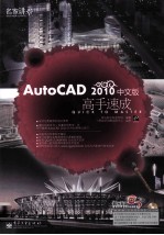 AutoCAD 2010高手速成 中文版