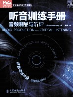 听音训练手册 音频制品与听评