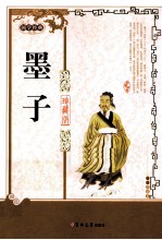 墨子 珍藏版