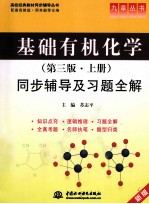 《基础有机化学(第3版·上)》同步辅导及习题全解