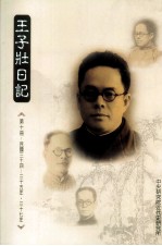 王子壮日记 手稿本 第10册 民国34-35,37年