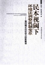 民本视阈下环境法调整机制变革 温州模式内在动力的新解读