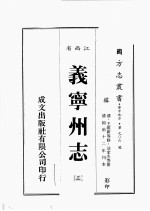江西省 义宁州志 3