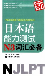新日本语能力测试N3词汇必备