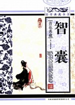 智囊 青花典藏珍藏版
