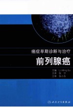 癌症早期诊断与治疗 前列腺癌