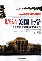 我怎么在美国上学 13个家庭亲述美国求学之路