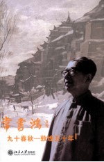九十春秋 敦煌五十年