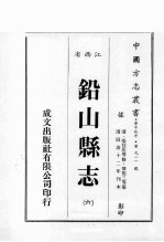 江西省 铅山县志 6