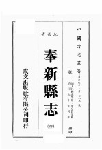 江西省 奉新县志 4