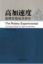 高加速度旋转实验技术研究