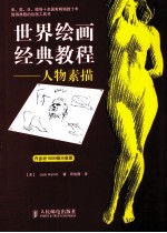 世界绘画经典教程 人物素描