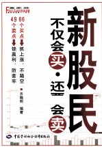 新股民不仅会买,还要会卖