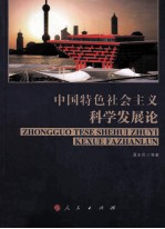中国特色社会主义科学发展论