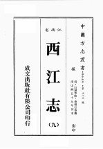 江西省 西江志 9