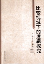 比较视域下的逻辑探究