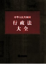 中华人民共和国行政法大全