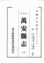 江西省 万安县志 4