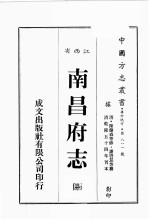 江西省 南昌府志 2