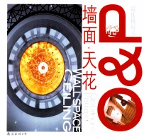 最优格局 5 墙面·天花