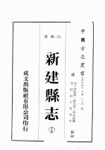江西省 新建县志 13
