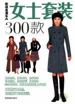 新装直通车A 女士套装300款