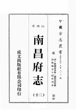 江西省 南昌府志 12