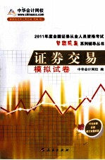 2011年全国证券从业人员资格考试 证券交易 模拟试卷