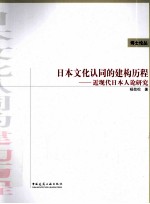 日本文化认同的建构历程 近现代日本人论研究