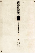 西洋住居史 石的文化和木的文化