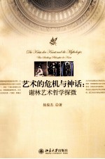 艺术的危机与神话 谢林艺术哲学探微