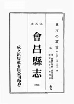 江西省 会昌县志 3