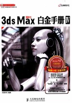 3ds Max 2011白金手册 4