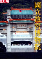 别册太阳 国立故宫博物院