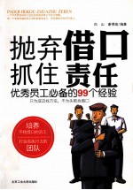 抛弃借口,抓住责任 优秀员工必备的99个经验