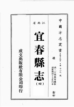 江西省 宜春县志 4