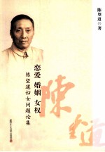 恋爱 婚姻 女权 陈望道妇女问题论集