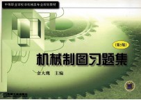 机械制图习题集