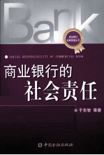 商业银行的社会责任