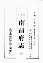 江西省 南昌府志 6