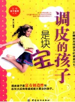 调皮的孩子是块宝