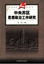 中央苏区思想政治工作研究