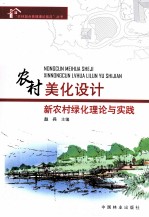 农村美化设计 新农村绿化理论与实践