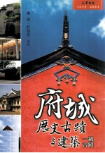 府城历史古籍与建筑 一级古籍