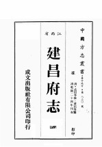 江西省 建昌府志 4