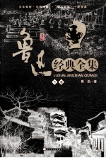 鲁迅经典全集中 下