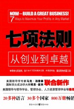 七项法则 从创业到卓越
