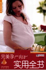 完美孕产呵护实用全书