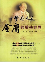 梦游九天 金庸的醉侠世界