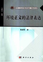 环境正义的法律表达
